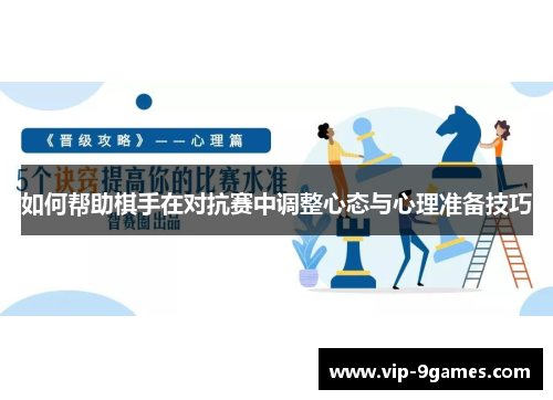 如何帮助棋手在对抗赛中调整心态与心理准备技巧