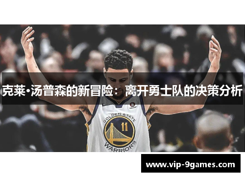 克莱·汤普森的新冒险：离开勇士队的决策分析