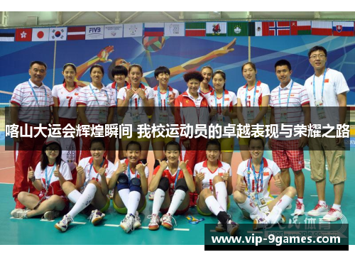 喀山大运会辉煌瞬间 我校运动员的卓越表现与荣耀之路