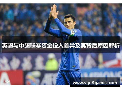 英超与中超联赛资金投入差异及其背后原因解析