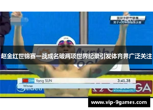 赵金红世锦赛一战成名破两项世界纪录引发体育界广泛关注