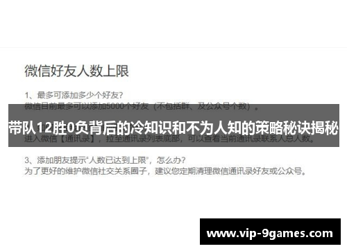 带队12胜0负背后的冷知识和不为人知的策略秘诀揭秘