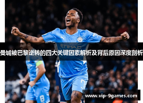 曼城被巴黎逆转的四大关键因素解析及背后原因深度剖析