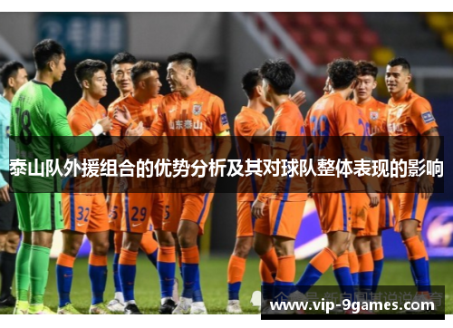泰山队外援组合的优势分析及其对球队整体表现的影响