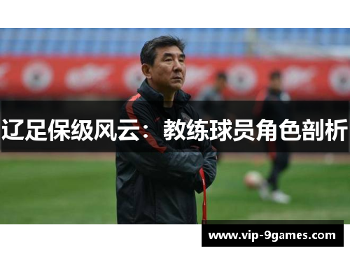辽足保级风云：教练球员角色剖析