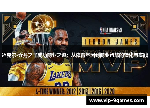 迈克尔·乔丹之子成功商业之道：从体育基因到商业智慧的转化与实践