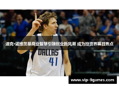 迪克·诺维茨基商业智慧引领创业新风潮 成为投资界瞩目焦点