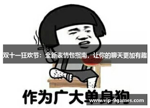 双十一狂欢节：全新表情包指南，让你的聊天更加有趣