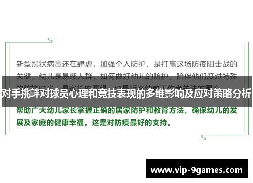 对手挑衅对球员心理和竞技表现的多维影响及应对策略分析