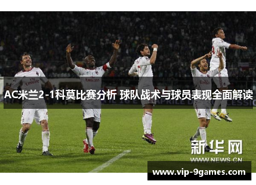 AC米兰2-1科莫比赛分析 球队战术与球员表现全面解读