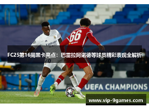 FC25第16周黑卡亮点：巴雷拉阿诺德等球员精彩表现全解析