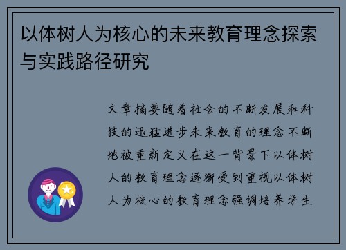 以体树人为核心的未来教育理念探索与实践路径研究