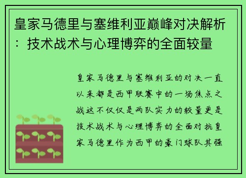 皇家马德里与塞维利亚巅峰对决解析:技术战术与心理博弈的全面较量 皇家马德里与塞维利亚巅峰对决解析:技术战术与心理博弈的全面较量