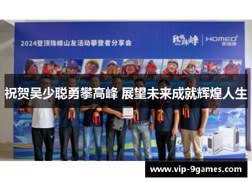 祝贺吴少聪勇攀高峰 展望未来成就辉煌人生