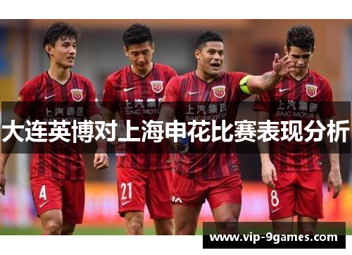 大连英博对上海申花比赛表现分析