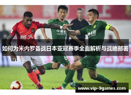 如何为米内罗备战日本亚冠赛季全面解析与战略部署