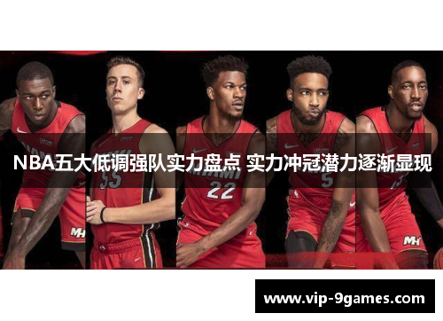 NBA五大低调强队实力盘点 实力冲冠潜力逐渐显现