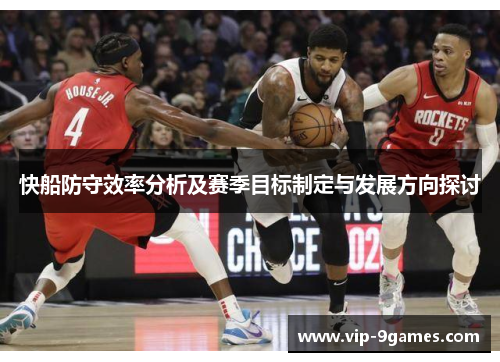 快船防守效率分析及赛季目标制定与发展方向探讨