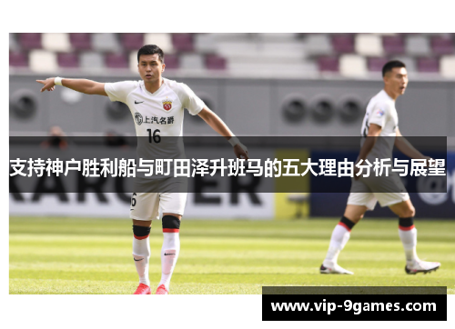 支持神户胜利船与町田泽升班马的五大理由分析与展望