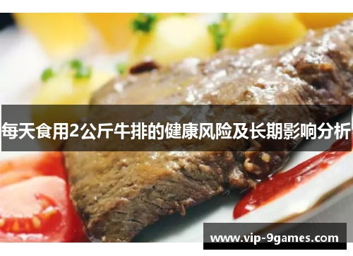 每天食用2公斤牛排的健康风险及长期影响分析