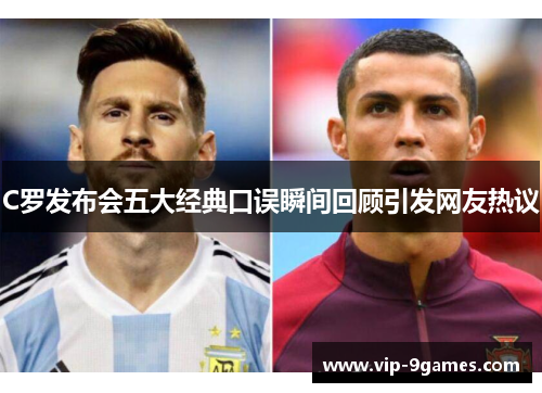 C罗发布会五大经典口误瞬间回顾引发网友热议
