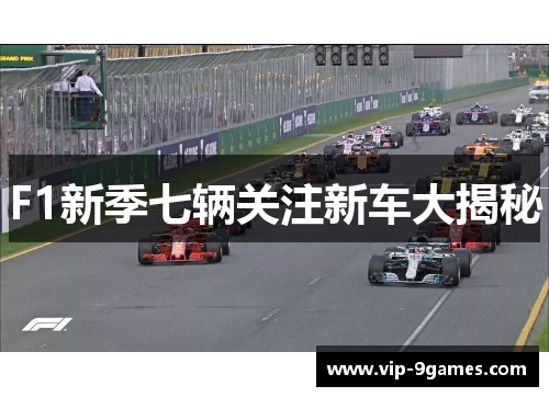 F1新季七辆关注新车大揭秘