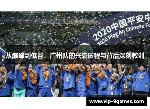 从巅峰到低谷：广州队的兴衰历程与背后深刻教训