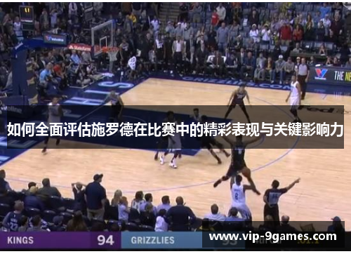 如何全面评估施罗德在比赛中的精彩表现与关键影响力