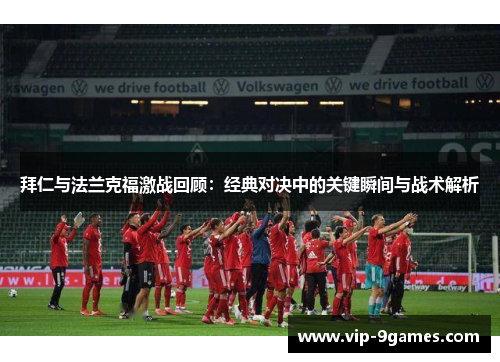 拜仁与法兰克福激战回顾：经典对决中的关键瞬间与战术解析