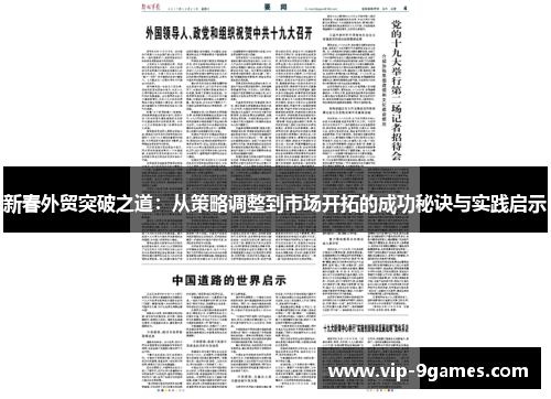 新春外贸突破之道：从策略调整到市场开拓的成功秘诀与实践启示