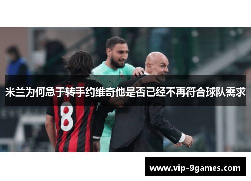 米兰为何急于转手约维奇他是否已经不再符合球队需求