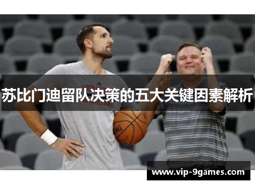 苏比门迪留队决策的五大关键因素解析