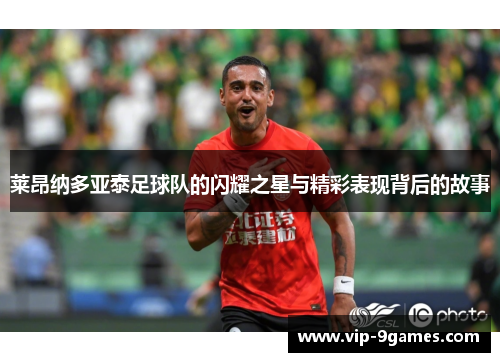 莱昂纳多亚泰足球队的闪耀之星与精彩表现背后的故事