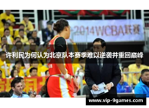 许利民为何认为北京队本赛季难以逆袭并重回巅峰