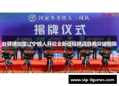 赵健博加盟辽宁铁人开启全新征程挑战自我突破极限
