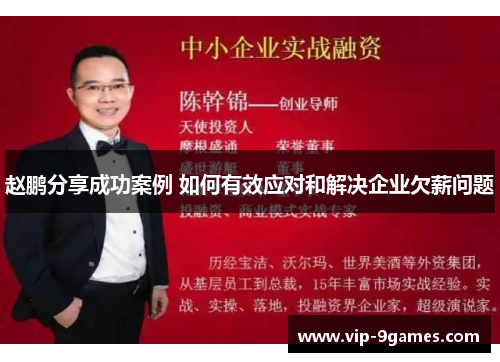 赵鹏分享成功案例 如何有效应对和解决企业欠薪问题