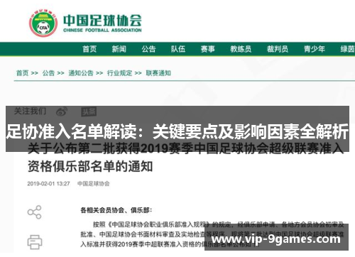 足协准入名单解读：关键要点及影响因素全解析