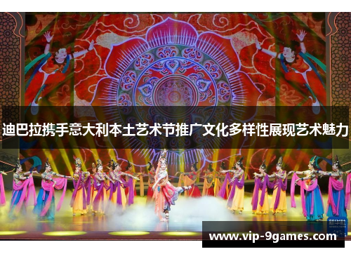 迪巴拉携手意大利本土艺术节推广文化多样性展现艺术魅力