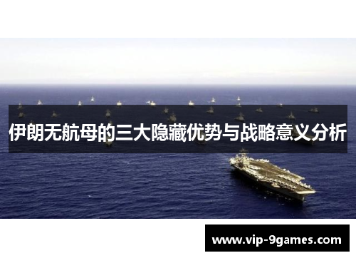 伊朗无航母的三大隐藏优势与战略意义分析