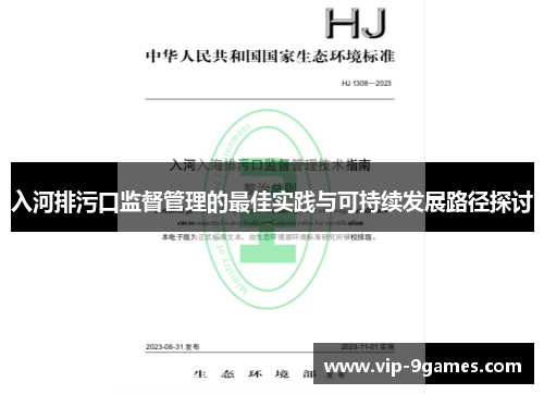 入河排污口监督管理的最佳实践与可持续发展路径探讨