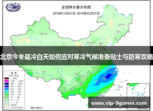 北京今冬最冷白天如何应对寒冷气候准备贴士与防寒攻略