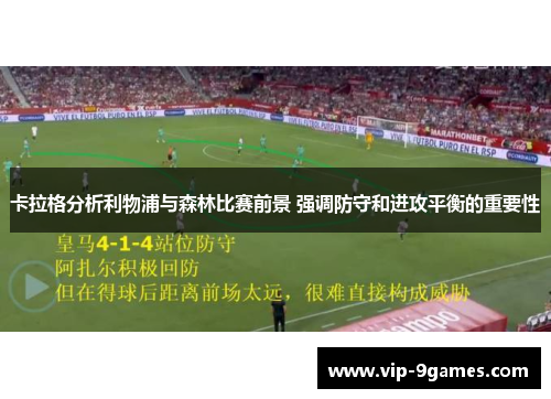 卡拉格分析利物浦与森林比赛前景 强调防守和进攻平衡的重要性