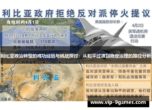 利比亚政治转型的成功经验与挑战探讨：从和平过渡到稳定治理的路径分析