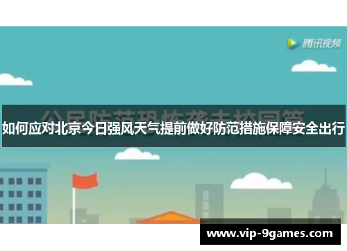 如何应对北京今日强风天气提前做好防范措施保障安全出行