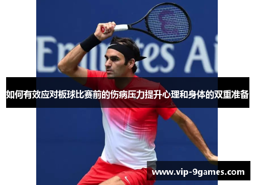 如何有效应对板球比赛前的伤病压力提升心理和身体的双重准备