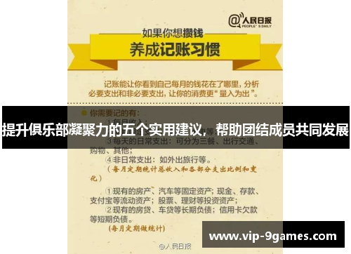 提升俱乐部凝聚力的五个实用建议,帮助团结成员共同发展 提升俱乐部凝聚力的五个实用建议,帮助团结成员共同发展