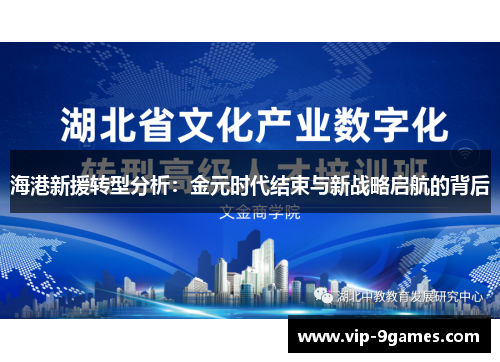 海港新援转型分析：金元时代结束与新战略启航的背后