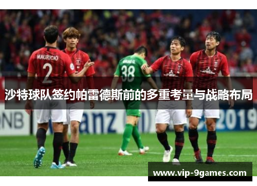 沙特球队签约帕雷德斯前的多重考量与战略布局 沙特球队签约帕雷德斯前的多重考量与战略布局