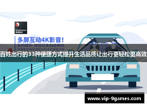 百姓出行的33种便捷方式提升生活品质让出行更轻松更高效