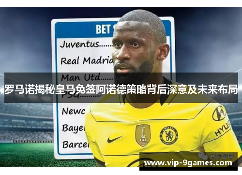 罗马诺揭秘皇马免签阿诺德策略背后深意及未来布局 罗马诺揭秘皇马免签阿诺德策略背后深意及未来布局